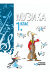 Музика за 1. клас