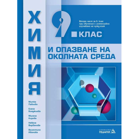 Химия и опазване на околната среда за 9. клас