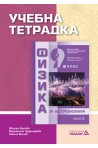 Учебна тетрадка по Физика и астрономия за 9. клас