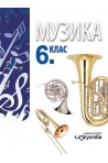 Музика за 6. клас