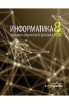 Информатика за 8. клас