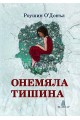 Онемяла тишина