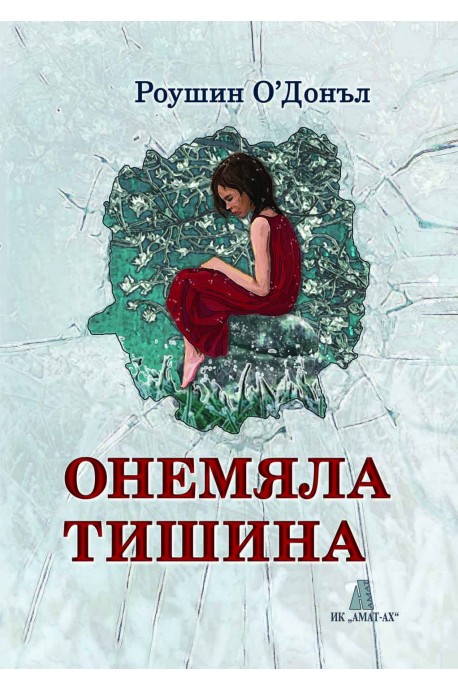 Онемяла тишина