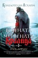 Войната на Червената кралица - книга 3 - Колелото на Осхайм