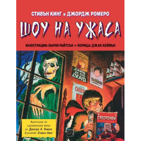 Шоу на ужаса