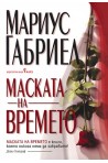 Маската на времето