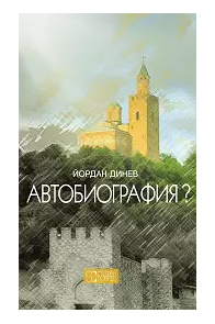 Автобиография ?