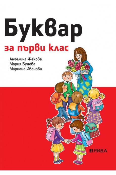 Буквар 1. клас