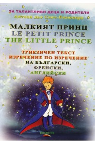 Малкият принц - Триезичен текст изречение по изречение - на български, френски и английски