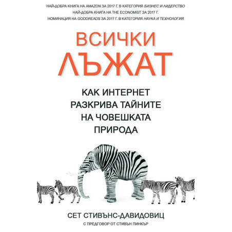 Всички лъжат