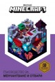 Minecraft - Ръководство за енчантване и отвари