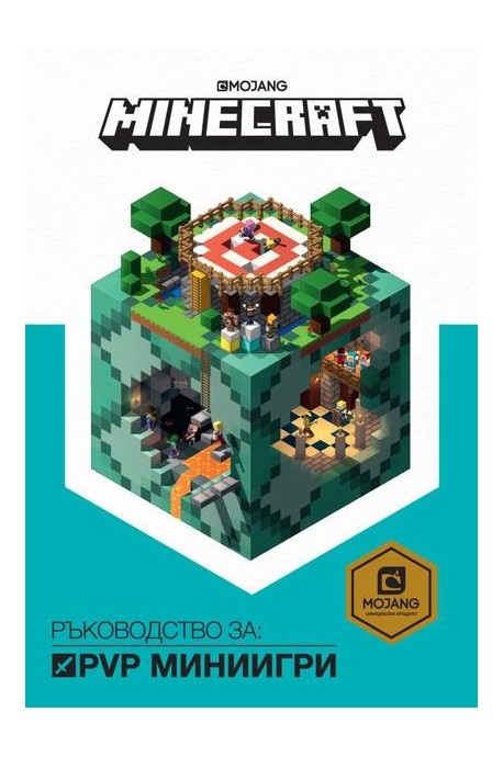 Minecraft - Ръководство за PVP миниигри