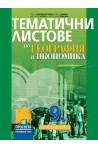 Тематични листове по география и икономика за 9. клас