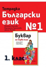 Тетрадка български език № 1 за 1. клас