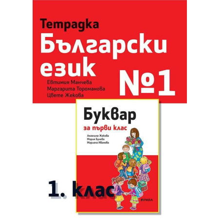 Тетрадка български език № 1 за 1. клас
