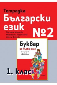 Тетрадка български език № 2 за 1. клас
