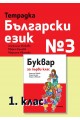 Тетрадка български език № 3 за 1. клас