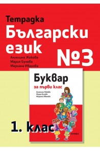 Тетрадка български език № 3 за 1. клас