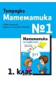 Тетрадка № 1 по математика за 1. клас - Рива