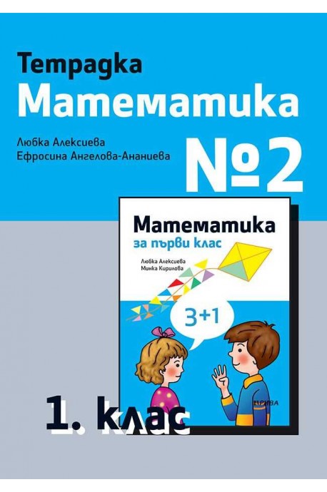 Тетрадка № 2 по математика за 1. клас - Рива