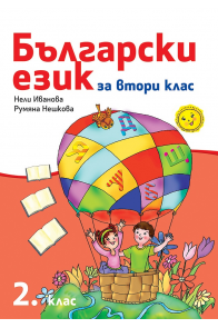 Български език за 2. клас - Рива