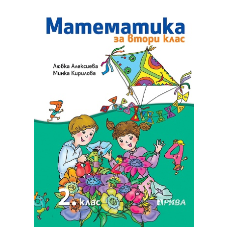 Математика за 2. клас - Рива
