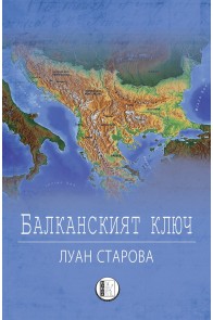 Балканският ключ