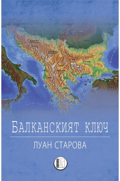 Балканският ключ