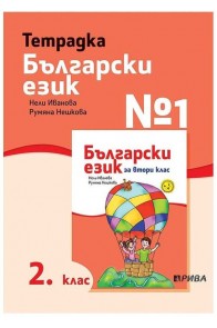 Тетрадка № 1 по български език за 2. клас - Рива