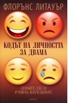 Кодът на личността за двама