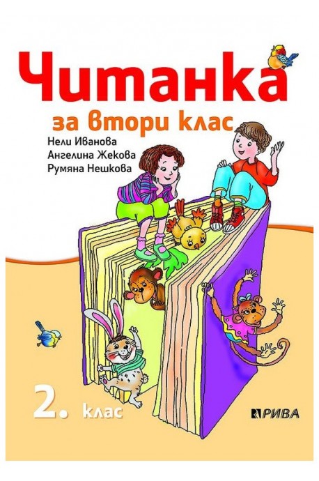 Читанка за 2. клас - Рива