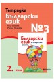 Тетрадка № 3 по български език 2. клас - Рива