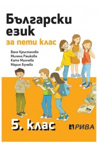 Български език за 5. клас - Рива