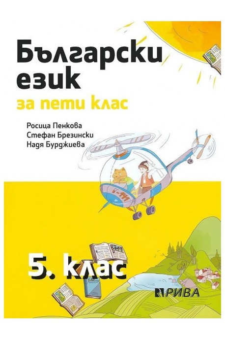 Български език за 5. клас