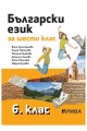 Български език за 6. клас - Рива