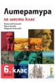 Литература за 6. клас - Рива