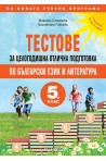 Тестове за целогодишна отлична подготовка по български език и литература за 5. клас