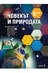 Учебник по Човекът и природата за 5. клас
