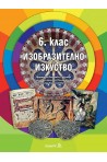 Учебник по Изобразително изкуство за 6. клас