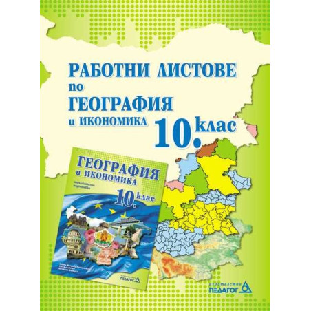 Работни листове по География и икономика за 10. клас