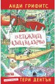 13-етажната къща на дърво