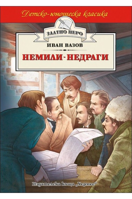 Немили-недраги - Златно перо