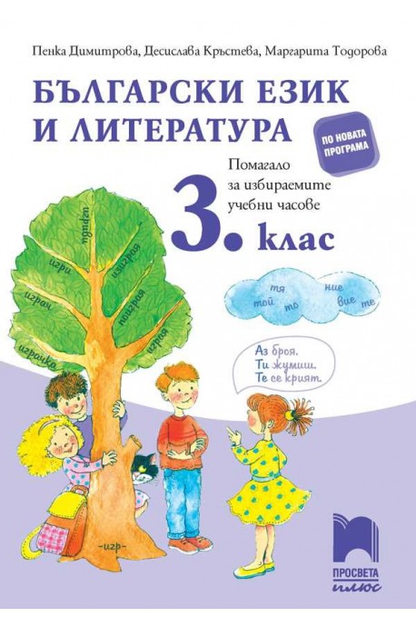 Български език и литература. Помагало за избираемите учебни часове в 3. клас