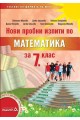 Нови пробни изпити по математика за 7. клас