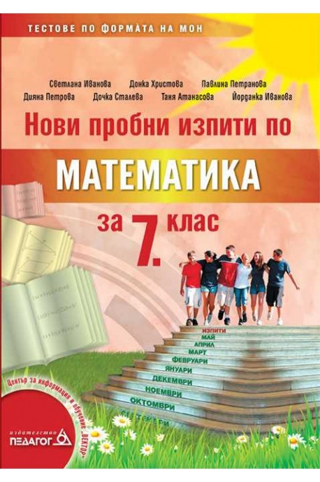 Нови пробни изпити по математика за 7. клас