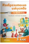Изобразително изкуство за 3. клас - Рива