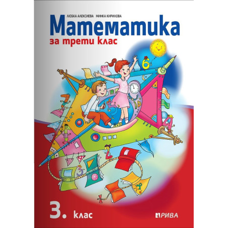 Математика за 3. клас - Рива