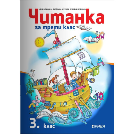 Читанка за 3. клас - Рива