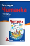 Тетрадка към читанка за 3. клас - Рива