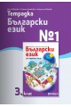 Тетрадка № 1 по български език за 3. клас - Рива